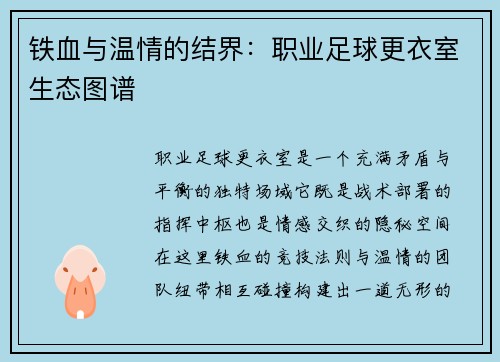 铁血与温情的结界：职业足球更衣室生态图谱