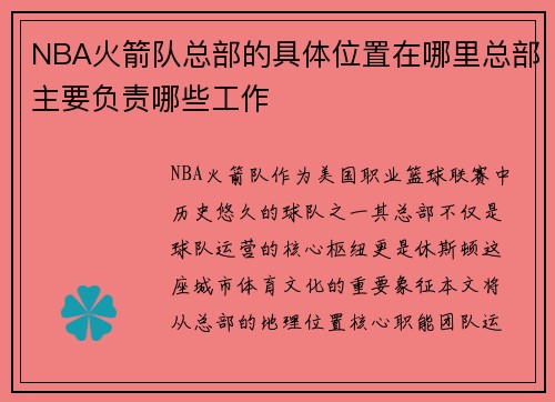 NBA火箭队总部的具体位置在哪里总部主要负责哪些工作